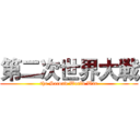 第二次世界大戦 (the Second World War)