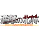 進撃の北林 (attack on KITABAYASHI)