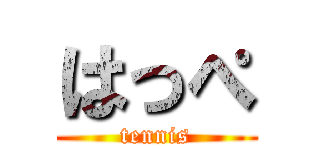 はっぺ (tennis)
