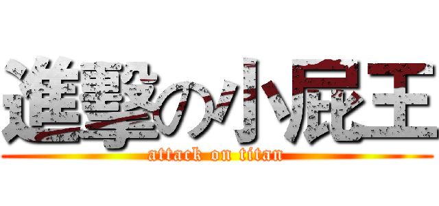 進擊の小屁王 (attack on titan)