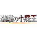 進擊の小屁王 (attack on titan)