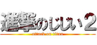 進撃のじじい２ (attack on titan)