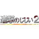 進撃のじじい２ (attack on titan)