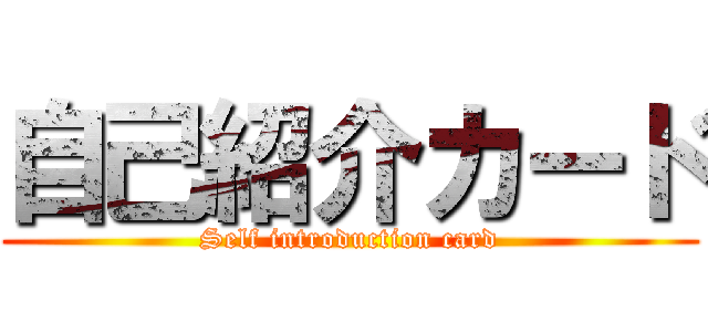 自己紹介カード (Self introduction card)