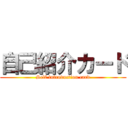 自己紹介カード (Self introduction card)