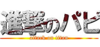 進撃のパピ (attack on titan)