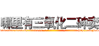 哪里有三氧化二砷卖 (哪里有三氧化二砷卖【电-186x2687x6963-Q278180069元-吉-药-业】我们做的是长期生意,靠的是老客户长期支持 http://sngk.net/1p8hcB
)