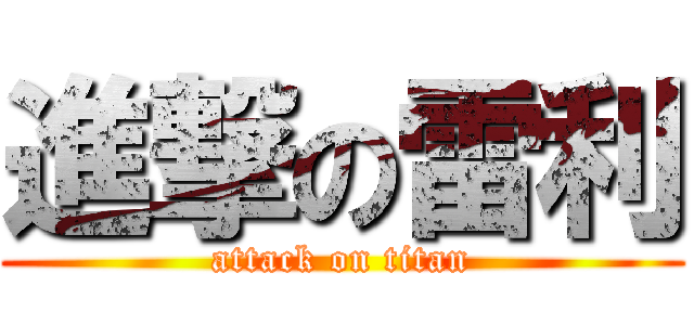 進撃の雷利 (attack on titan)