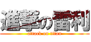 進撃の雷利 (attack on titan)