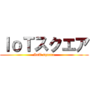 ＩｏＴスクエア (IoT square)