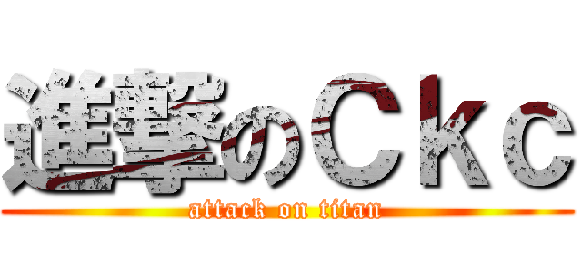 進撃のＣｋｃ (attack on titan)