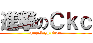進撃のＣｋｃ (attack on titan)