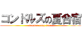 コンドルズの夏合宿 (summer camp 2015)