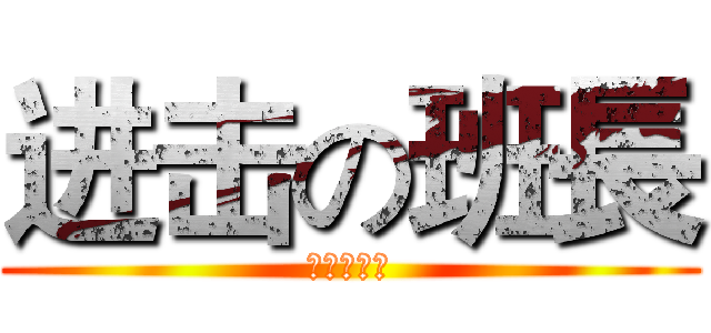 进击の班長 (小晏來了喔)