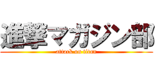 進撃マガジン部 (attack on titan)