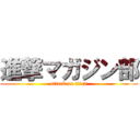 進撃マガジン部 (attack on titan)