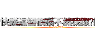 快説這個很讚不然我跟你媽講 (attack on titan)