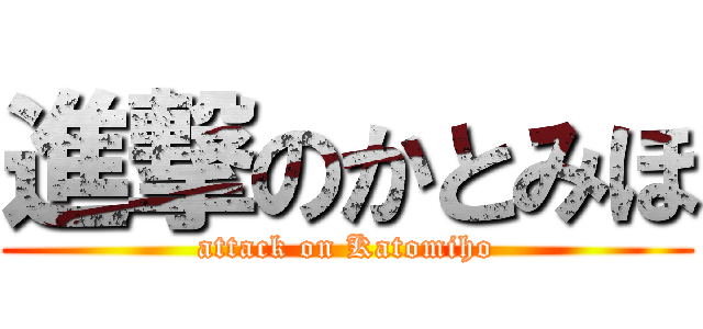 進撃のかとみほ (attack on Katomiho)