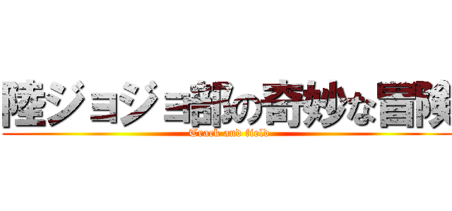 陸ジョジョ部の奇妙な冒険 ( Track and field)