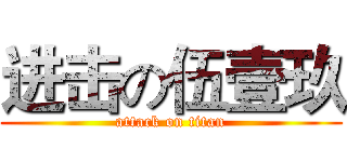 进击の伍壹玖 (attack on titan)