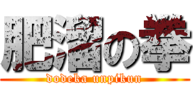 肥溜の拳 (dodeka unpikun)