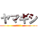 ヤマギシ (重装炊事兵)