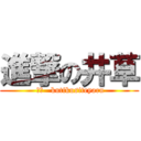 進撃の井草 ( ︎︎   kutikusiteyaru)