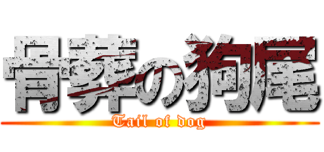 骨葬の狗尾 (Tail of dog)