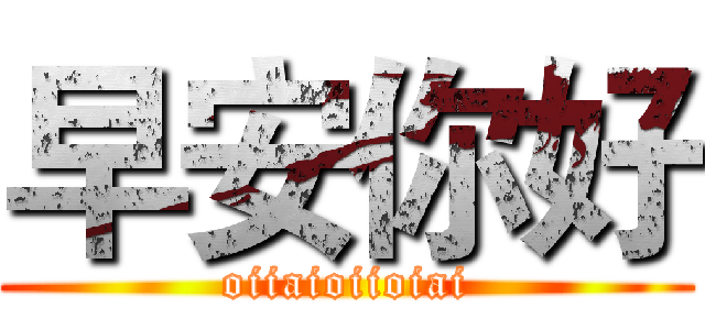 早安你好 (oiiaioiioiai)