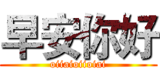 早安你好 (oiiaioiioiai)