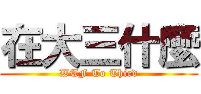 在大三什麼 (WTF To Third)