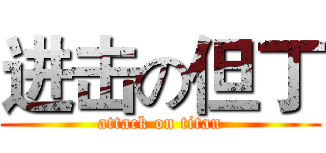 进击の但丁 (attack on titan)