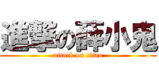 進撃の薛小鬼 (attack on titan)