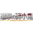 進撃の薛小鬼 (attack on titan)