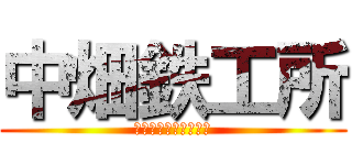 中畑鉄工所 (Ｉｒｏｎ　ｗｏｒｋｓ)