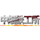 中畑鉄工所 (Ｉｒｏｎ　ｗｏｒｋｓ)