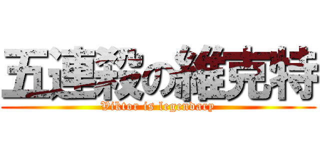 五連殺の維克特 (Viktor is legendary)