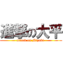 進撃の大平 (attack on Mizuki )