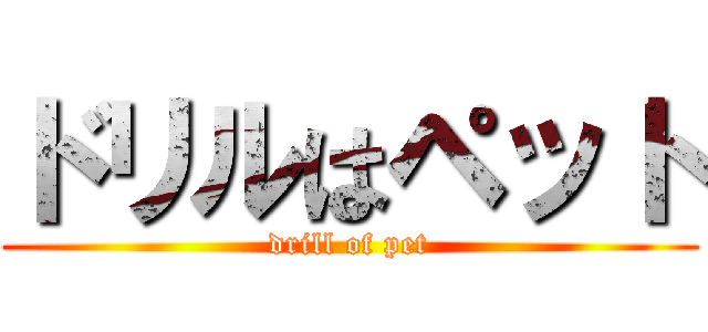 ドリルはペット (drill of pet)