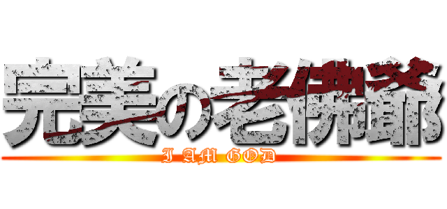 完美の老佛爺 (I AM GOD)