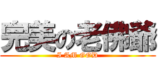 完美の老佛爺 (I AM GOD)