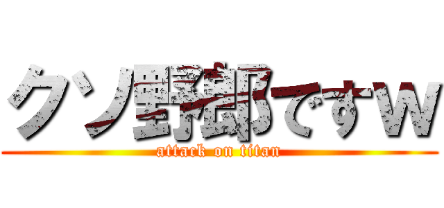 クソ野郎ですｗ (attack on titan)