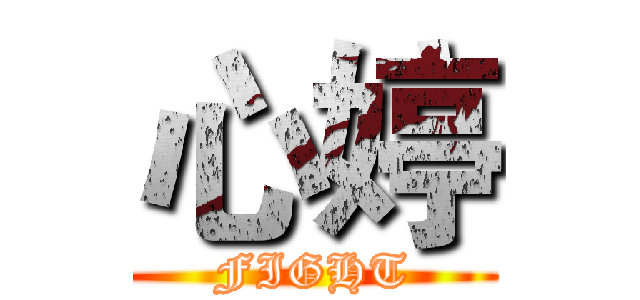 心婷 (FIGHT)