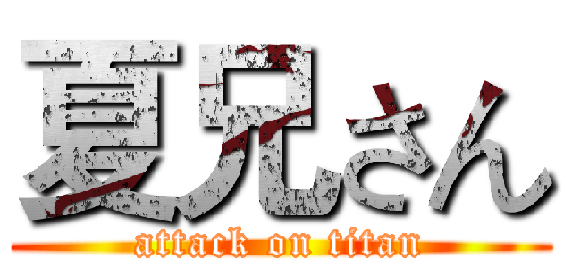 夏兄さん (attack on titan)