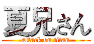 夏兄さん (attack on titan)