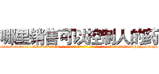 哪里销售可以控制人的药 (哪里销售可以控制人的药【电-话151x68344x817-Q1065427042元-吉-药-业】我们做的是长期生意,靠的是老客户长期支持 哪里销售可以控制人的药在发表了一篇http://sngk.net/h5smsx

参考消息网我们做的是长期生意,靠的是老客户长期支持也许我们早该意识到，就连鲍勃·霍斯金斯（金球奖戏剧类电影男主角 
)