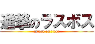 進撃のラスボス (attack on titan)