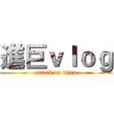 進巨ｖｌｏｇ (attack on titan)