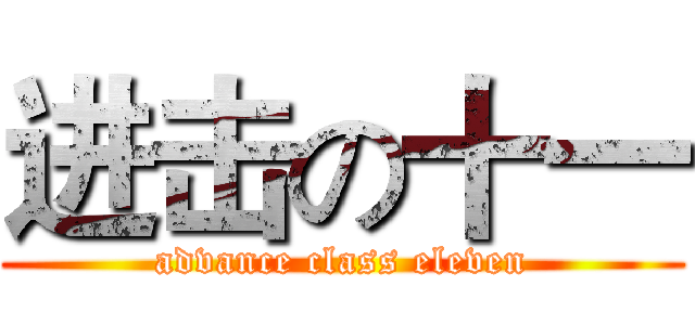 进击の十一 (advance class eleven)