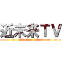 近未来ＴＶ (attack on titan)